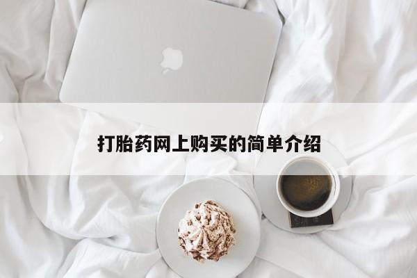 网上米非司酮片米索前列醇在线下单购买打胎药网上购买的简单介绍