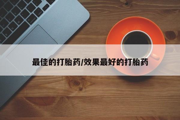 网上米非司酮片米索前列醇在线下单购买最佳的打胎药/效果最好的打胎药