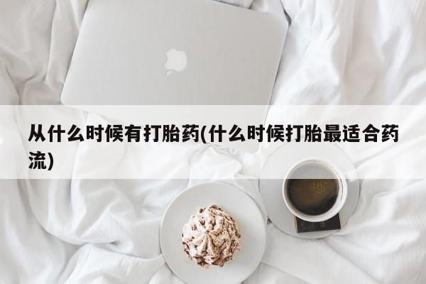 网上米非司酮片米索前列醇在线下单购买从什么时候有打胎药(什么时候打胎最适合药流)
