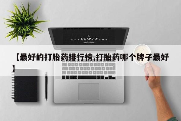 网上米非司酮片米索前列醇在线下单购买要闻 第77页