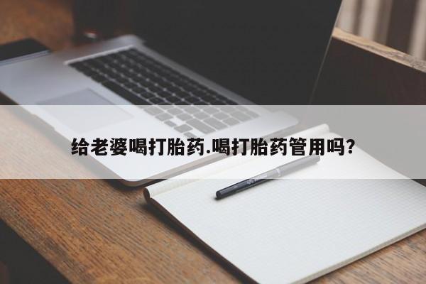 网上米非司酮片米索前列醇在线下单购买给老婆喝打胎药.喝打胎药管用吗？