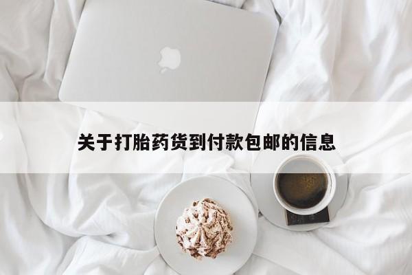 网上米非司酮片米索前列醇在线下单购买关于打胎药货到付款包邮的信息