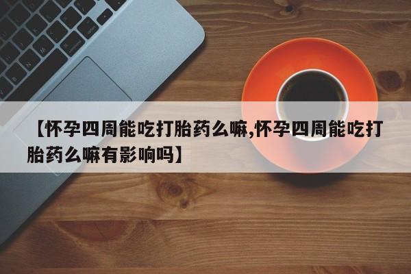 网上米非司酮片米索前列醇在线下单购买动态 第80页