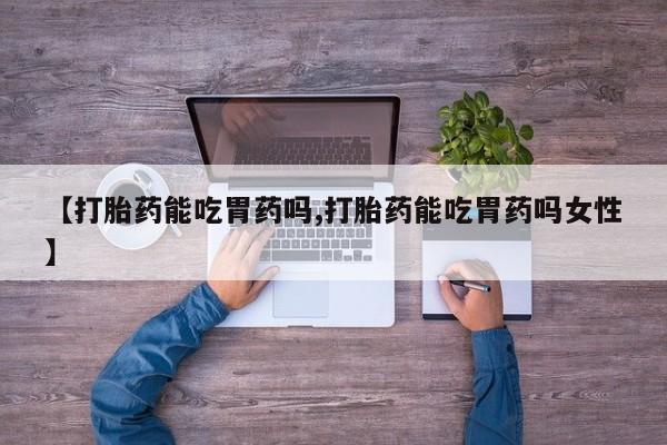 网上米非司酮片米索前列醇在线下单购买【打胎药能吃胃药吗,打胎药能吃胃药吗女性】