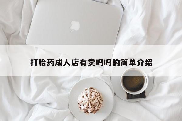 网上米非司酮片米索前列醇在线下单购买打胎药成人店有卖吗吗的简单介绍