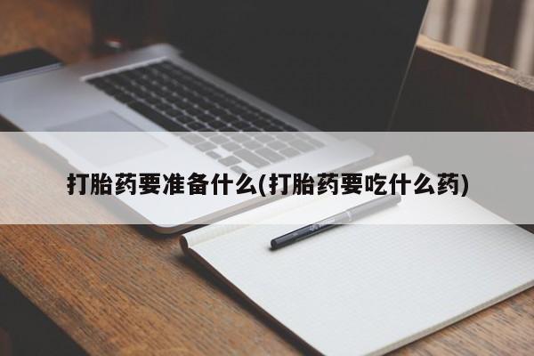网上米非司酮片米索前列醇在线下单购买新闻 第77页