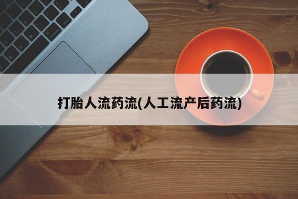 网上米非司酮片米索前列醇在线下单购买打胎人流药流(人工流产后药流)