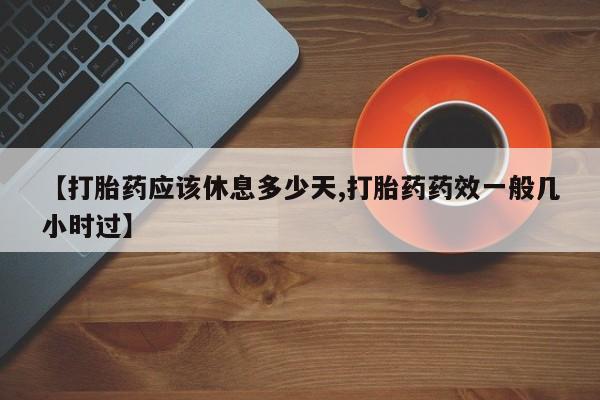 网上米非司酮片米索前列醇在线下单购买【打胎药应该休息多少天,打胎药药效一般几小时过】