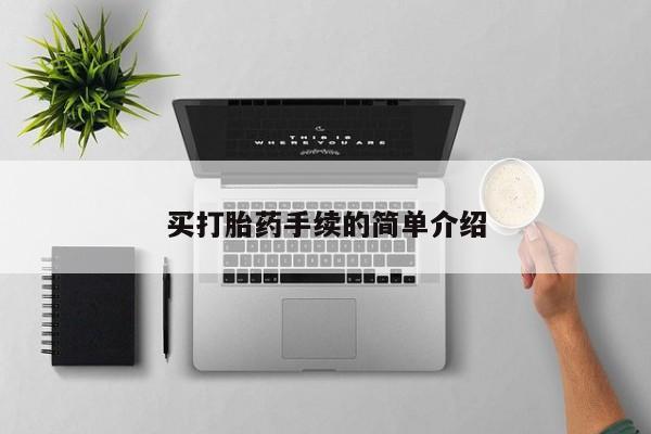 网上米非司酮片米索前列醇在线下单购买买打胎药手续的简单介绍