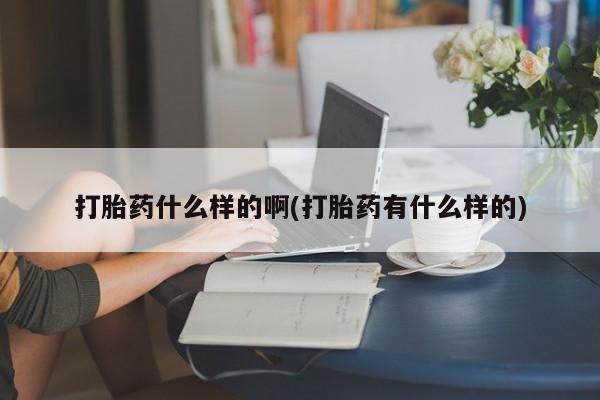 网上米非司酮片米索前列醇在线下单购买打胎药什么样的啊(打胎药有什么样的)