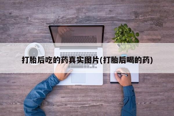 网上米非司酮片米索前列醇在线下单购买打胎后吃的药真实图片(打胎后喝的药)