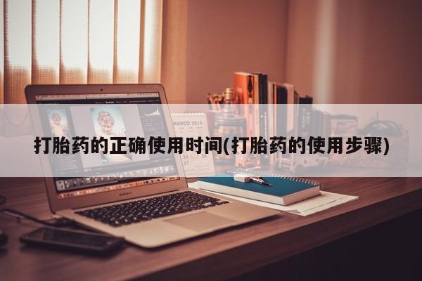 网上米非司酮片米索前列醇在线下单购买打胎药的正确使用时间(打胎药的使用步骤)