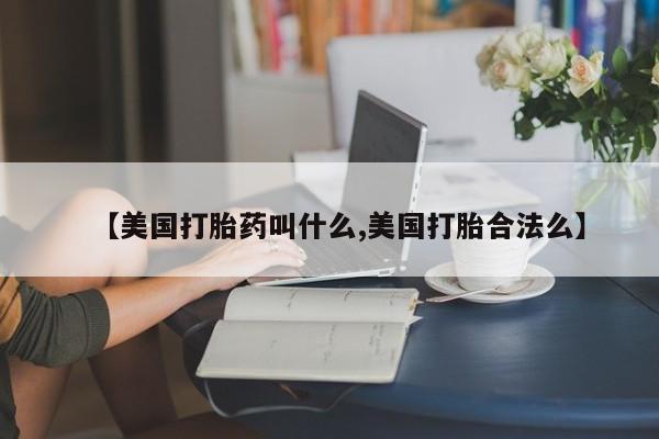 网上米非司酮片米索前列醇在线下单购买【美国打胎药叫什么,美国打胎合法么】