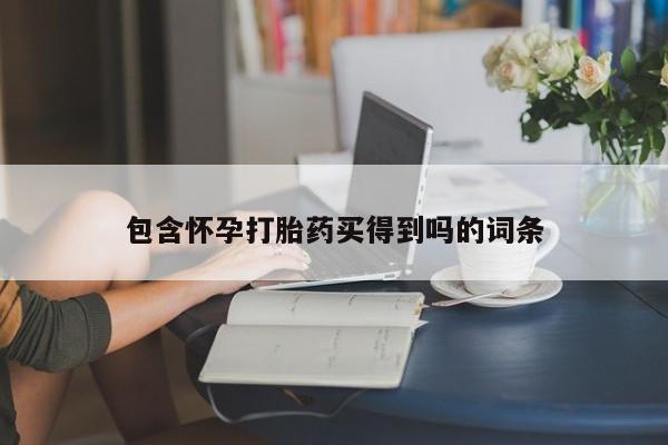 网上米非司酮片米索前列醇在线下单购买包含怀孕打胎药买得到吗的词条