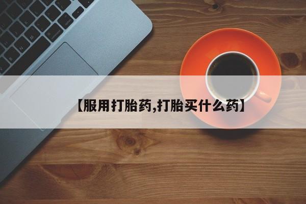网上米非司酮片米索前列醇在线下单购买【服用打胎药,打胎买什么药】
