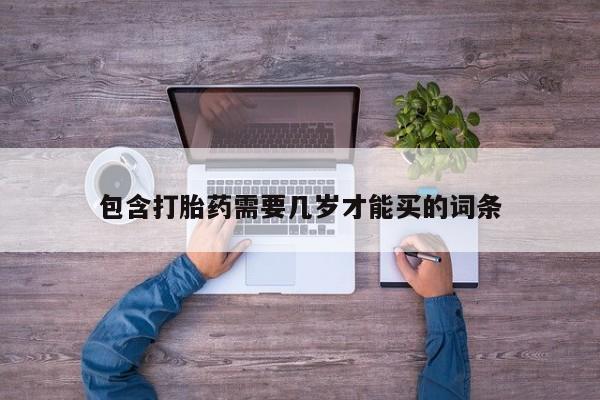 网上米非司酮片米索前列醇在线下单购买包含打胎药需要几岁才能买的词条