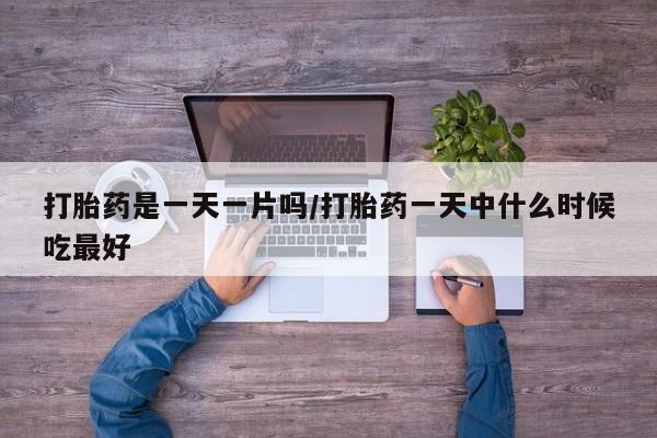 网上米非司酮片米索前列醇在线下单购买打胎药是一天一片吗/打胎药一天中什么时候吃最好