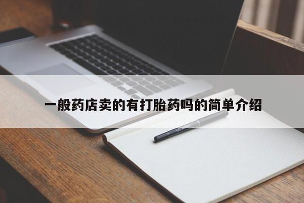 网上米非司酮片米索前列醇在线下单购买一般药店卖的有打胎药吗的简单介绍