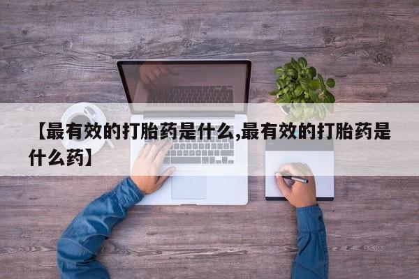 网上米非司酮片米索前列醇在线下单购买【最有效的打胎药是什么,最有效的打胎药是什么药】