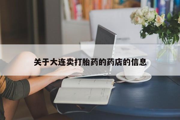 网上米非司酮片米索前列醇在线下单购买关于大连卖打胎药的药店的信息