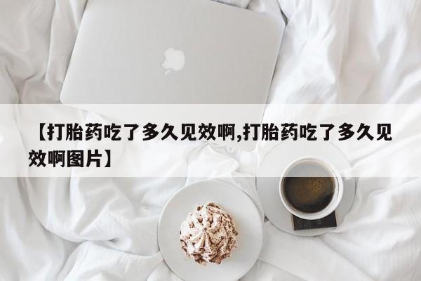 网上米非司酮片米索前列醇在线下单购买要闻 第47页