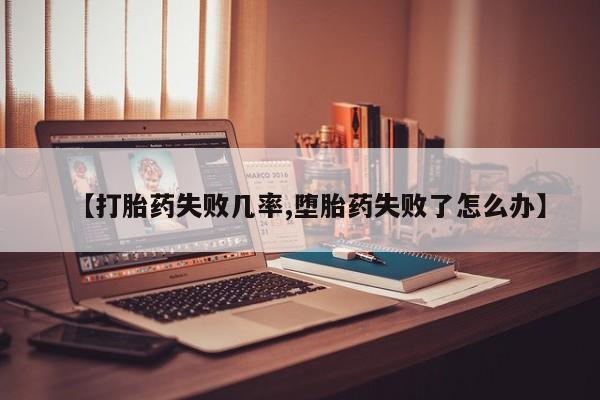网上米非司酮片米索前列醇在线下单购买要闻 第46页