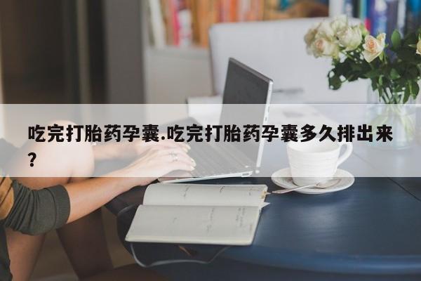 网上米非司酮片米索前列醇在线下单购买吃完打胎药孕囊.吃完打胎药孕囊多久排出来？