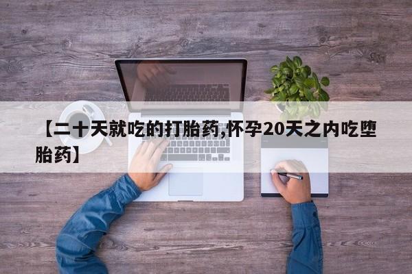 网上米非司酮片米索前列醇在线下单购买【二十天就吃的打胎药,怀孕20天之内吃堕胎药】