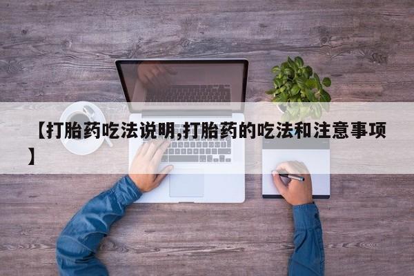 网上米非司酮片米索前列醇在线下单购买【打胎药吃法说明,打胎药的吃法和注意事项】