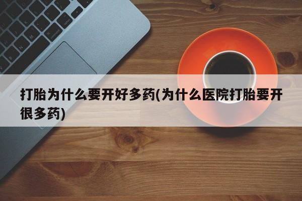 网上米非司酮片米索前列醇在线下单购买打胎为什么要开好多药(为什么医院打胎要开很多药)