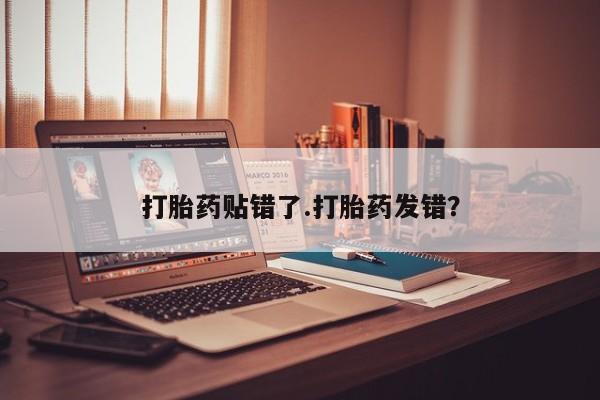 网上米非司酮片米索前列醇在线下单购买打胎药贴错了.打胎药发错？