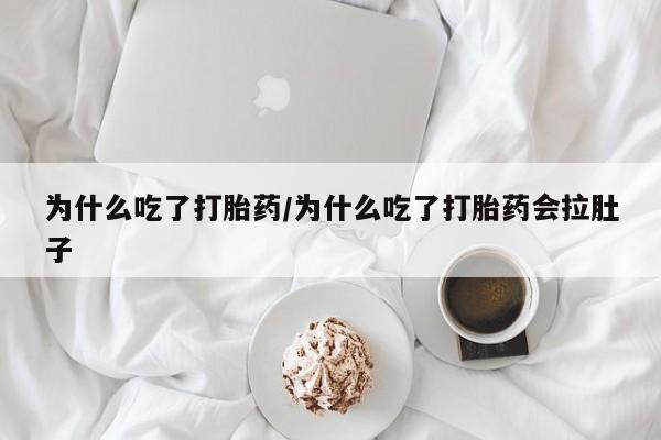 网上米非司酮片米索前列醇在线下单购买动态 第30页