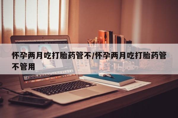 网上米非司酮片米索前列醇在线下单购买要闻 第26页