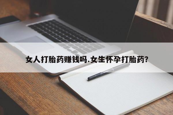 网上米非司酮片米索前列醇在线下单购买女人打胎药赚钱吗.女生怀孕打胎药？