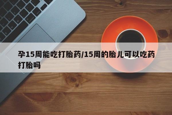 网上米非司酮片米索前列醇在线下单购买要闻 第23页