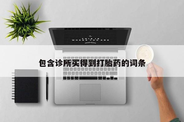 网上米非司酮片米索前列醇在线下单购买包含诊所买得到打胎药的词条