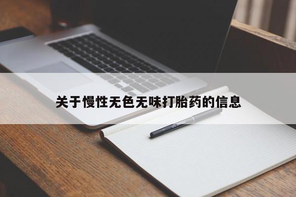 网上米非司酮片米索前列醇在线下单购买关于慢性无色无味打胎药的信息