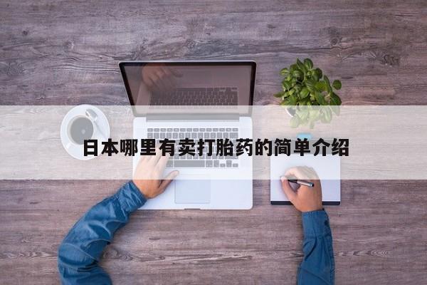 网上米非司酮片米索前列醇在线下单购买日本哪里有卖打胎药的简单介绍