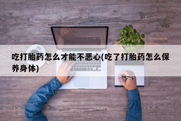 网上米非司酮片米索前列醇在线下单购买动态 第20页