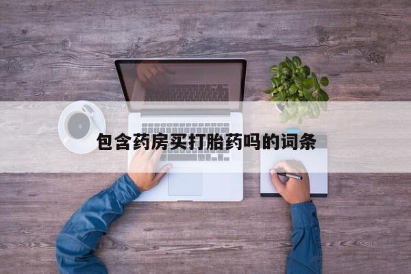 网上米非司酮片米索前列醇在线下单购买包含药房买打胎药吗的词条