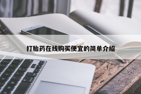 网上米非司酮片米索前列醇在线下单购买动态 第17页