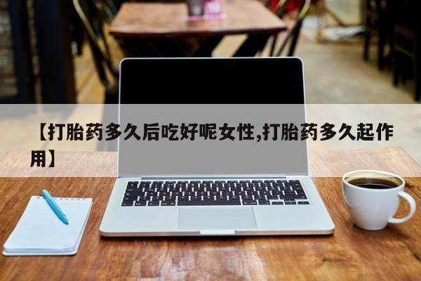 网上米非司酮片米索前列醇在线下单购买资讯 第14页