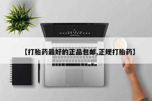 网上米非司酮片米索前列醇在线下单购买【打胎药最好的正品包邮,正规打胎药】