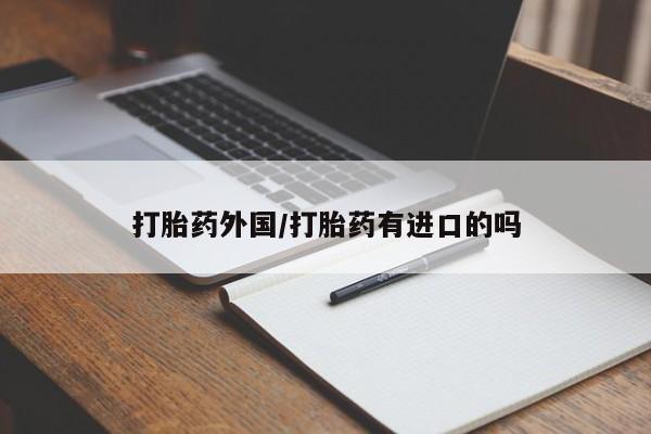 网上米非司酮片米索前列醇在线下单购买打胎药外国/打胎药有进口的吗