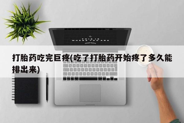 网上米非司酮片米索前列醇在线下单购买打胎药吃完巨疼(吃了打胎药开始疼了多久能排出来)