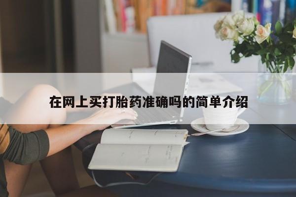 网上米非司酮片米索前列醇在线下单购买在网上买打胎药准确吗的简单介绍