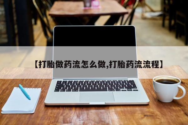 网上米非司酮片米索前列醇在线下单购买【打胎做药流怎么做,打胎药流流程】