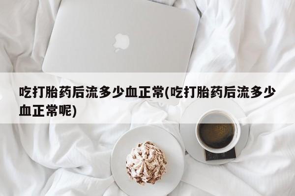 网上米非司酮片米索前列醇在线下单购买资讯 第9页