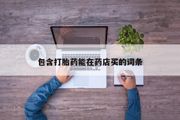 网上米非司酮片米索前列醇在线下单购买包含打胎药能在药店买的词条