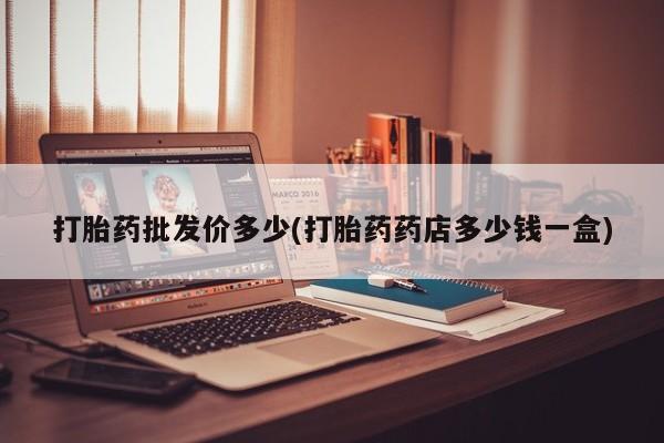 网上米非司酮片米索前列醇在线下单购买新闻 第12页
